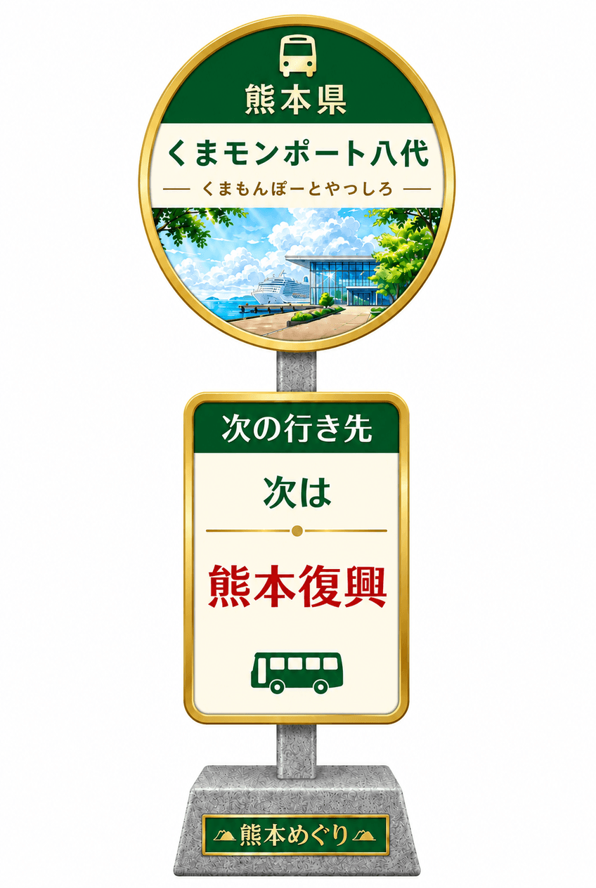 くまモンポート八代をモチーフにしたバス停型のデザイン