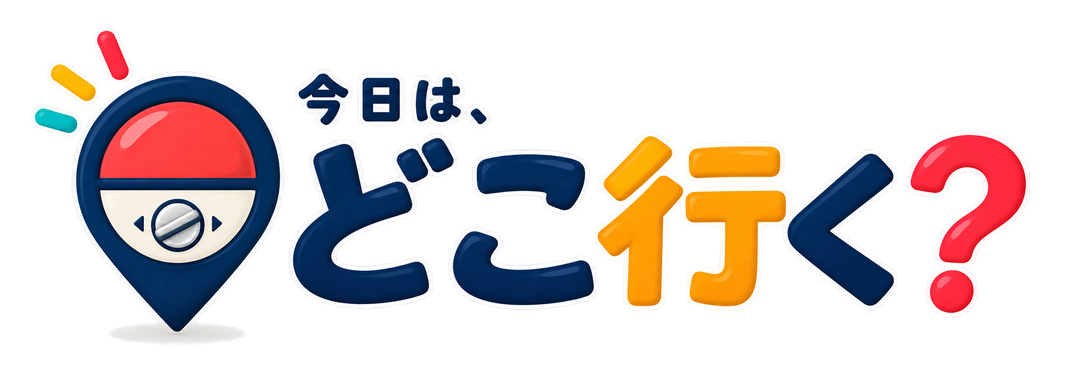今日はどこ行く?